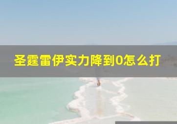 圣霆雷伊实力降到0怎么打