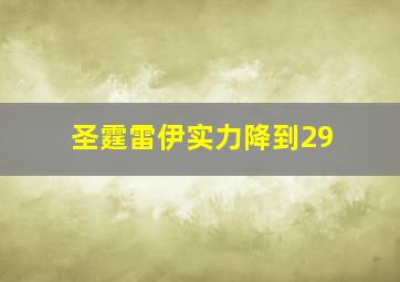 圣霆雷伊实力降到29