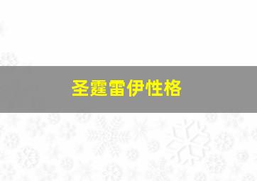 圣霆雷伊性格