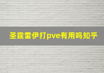 圣霆雷伊打pve有用吗知乎