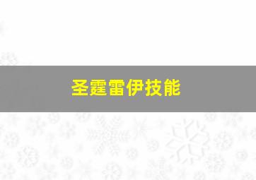 圣霆雷伊技能