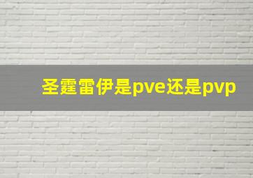 圣霆雷伊是pve还是pvp