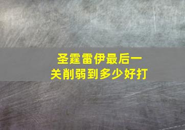 圣霆雷伊最后一关削弱到多少好打