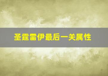 圣霆雷伊最后一关属性