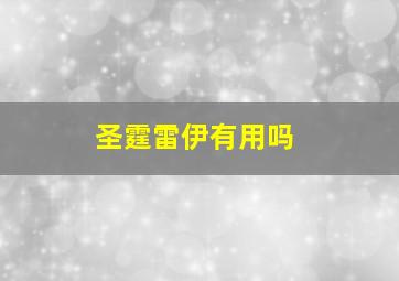 圣霆雷伊有用吗