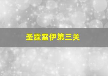 圣霆雷伊第三关