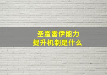 圣霆雷伊能力提升机制是什么