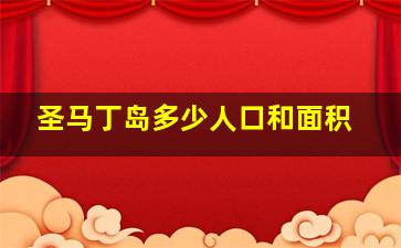 圣马丁岛多少人口和面积