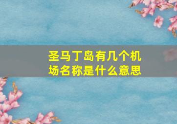 圣马丁岛有几个机场名称是什么意思