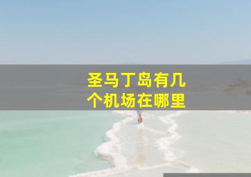 圣马丁岛有几个机场在哪里