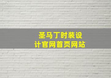 圣马丁时装设计官网首页网站