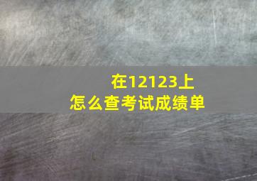 在12123上怎么查考试成绩单