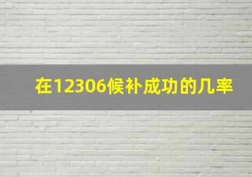 在12306候补成功的几率