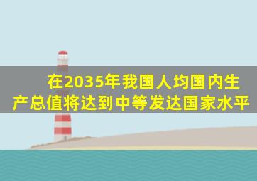 在2035年我国人均国内生产总值将达到中等发达国家水平