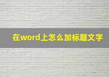 在word上怎么加标题文字