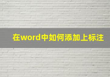 在word中如何添加上标注