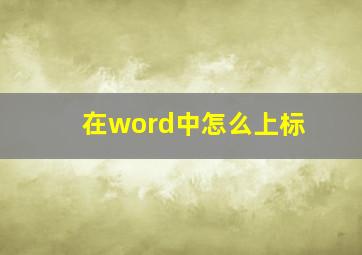 在word中怎么上标