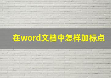 在word文档中怎样加标点