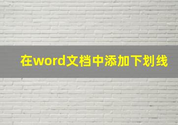 在word文档中添加下划线