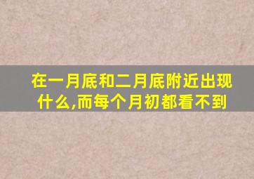 在一月底和二月底附近出现什么,而每个月初都看不到