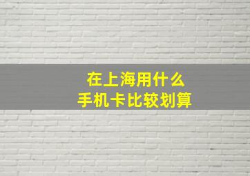 在上海用什么手机卡比较划算