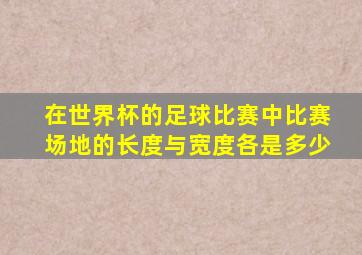 在世界杯的足球比赛中比赛场地的长度与宽度各是多少