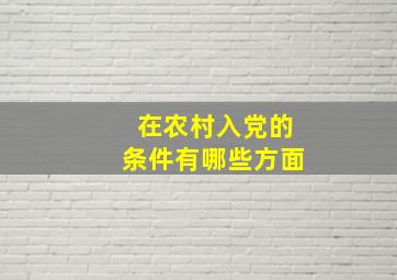 在农村入党的条件有哪些方面