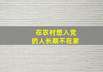 在农村想入党的人长期不在家