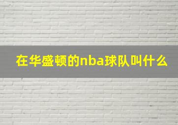 在华盛顿的nba球队叫什么