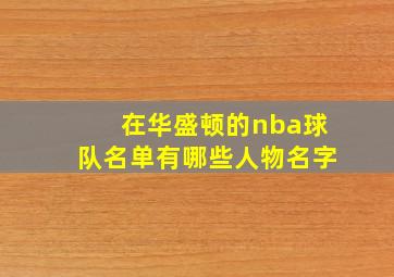 在华盛顿的nba球队名单有哪些人物名字