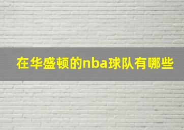 在华盛顿的nba球队有哪些