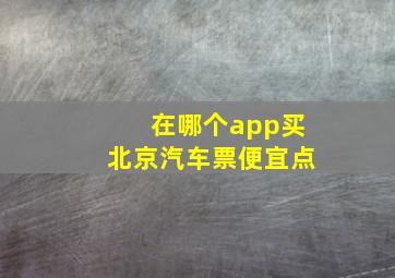 在哪个app买北京汽车票便宜点