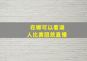 在哪可以看湖人比赛回放直播