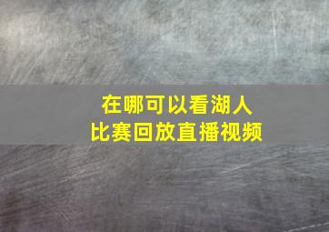 在哪可以看湖人比赛回放直播视频