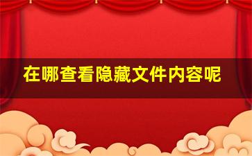 在哪查看隐藏文件内容呢