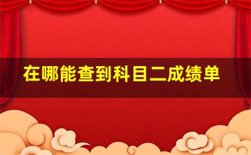 在哪能查到科目二成绩单