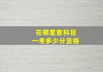 在哪里查科目一考多少分及格