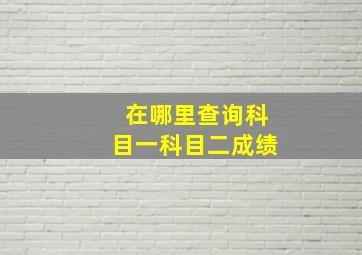 在哪里查询科目一科目二成绩