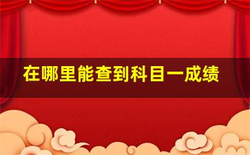 在哪里能查到科目一成绩