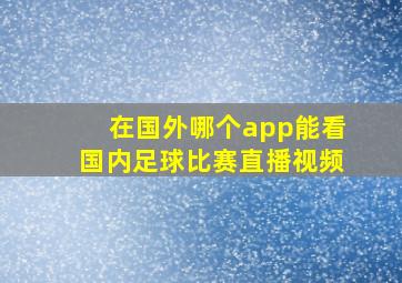 在国外哪个app能看国内足球比赛直播视频