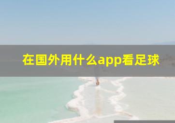 在国外用什么app看足球