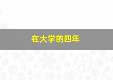 在大学的四年