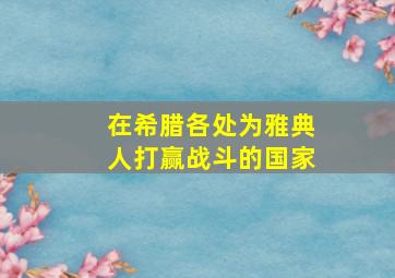 在希腊各处为雅典人打赢战斗的国家