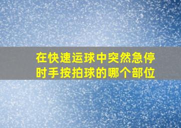 在快速运球中突然急停时手按拍球的哪个部位