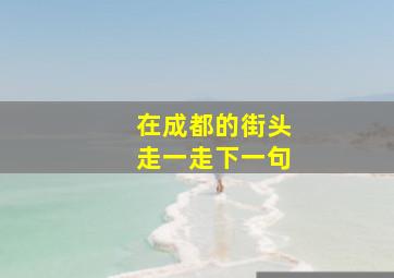 在成都的街头走一走下一句