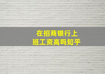 在招商银行上班工资高吗知乎