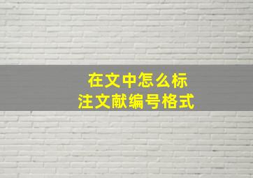 在文中怎么标注文献编号格式