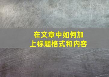 在文章中如何加上标题格式和内容