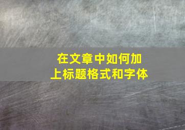 在文章中如何加上标题格式和字体