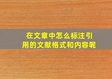 在文章中怎么标注引用的文献格式和内容呢